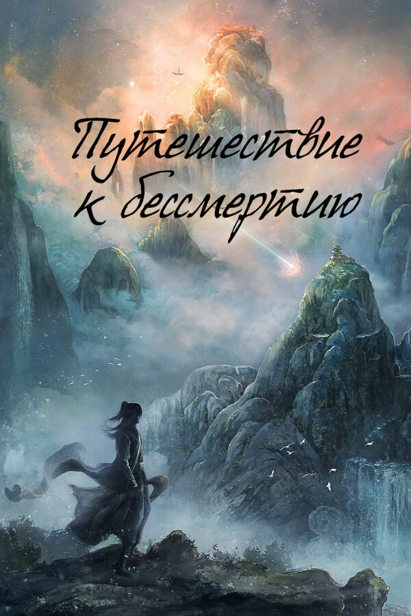 Путешествие к бессмертию